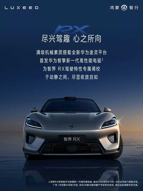 华为首款超跑 SUV 智界 RX 正式官宣，会对新能源高端市场带来哪些影响？