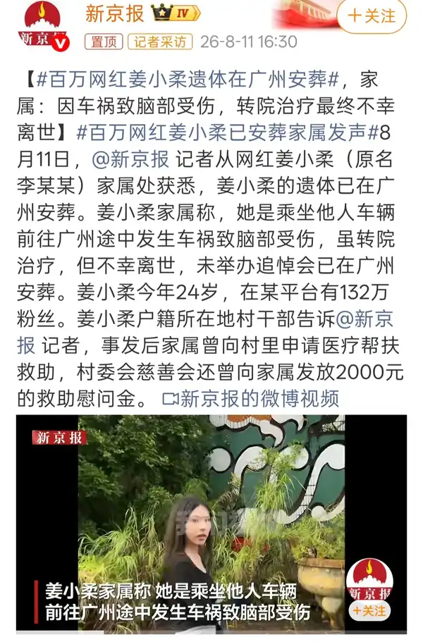 百万粉丝网红姜小柔去世，年仅 24 岁，还有哪些信息值得关注？