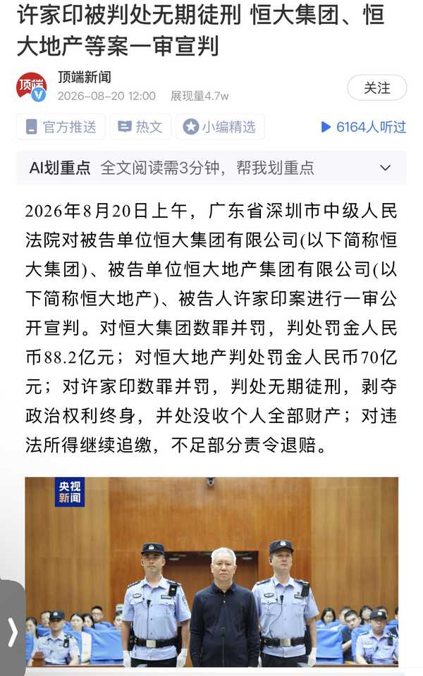 许家印一审被判无期徒刑，八项罪名数罪并罚，为什么最终只执行无期徒刑？