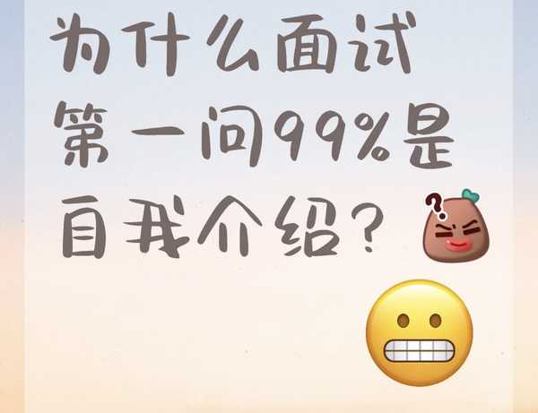 明明面试单位有你的简历，你去面试时，有的单位面试官还让你做 3 分钟或 5 分钟的自我介绍，你知道为什么吗？