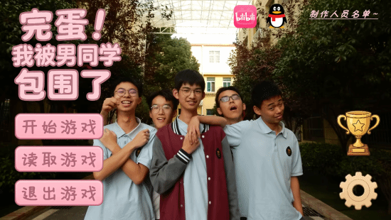 《完蛋！我被男同学包围了》为什么会好评如潮，纯粹因为它是高中生玩票制作的搞笑玩梗游戏吗？