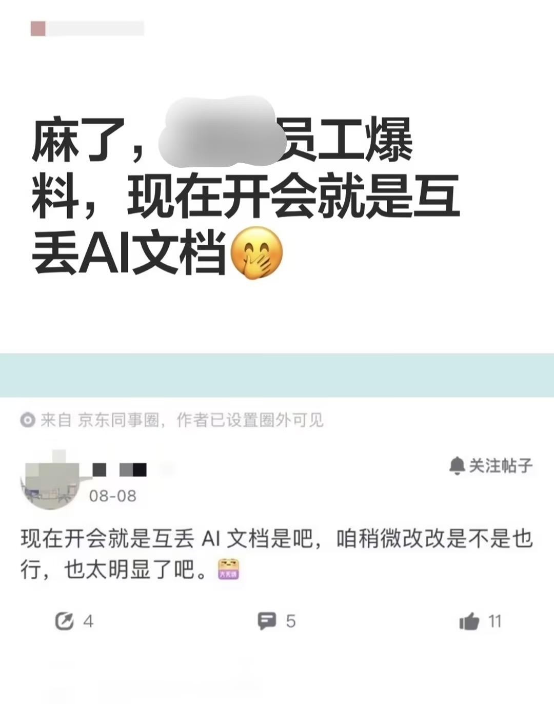 大厂员工吐槽现在开会就是互丢 AI 文档，你有同感吗？很多公司都强调内化 AI 能力，但真的有提升产出质量吗？