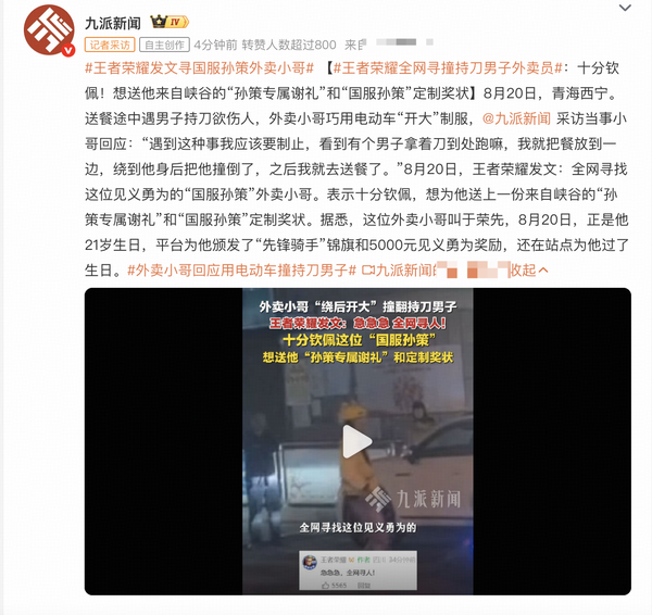 外卖小哥骑电动车撞持刀男子，王者荣耀全网寻人望颁发「国服孙策」奖状，如何看待这一系列暖心事迹？