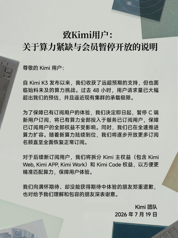 如何看待月之暗面 kimi 在 2026 年 7 月 19 日宣布算力紧张，暂停会员开放？