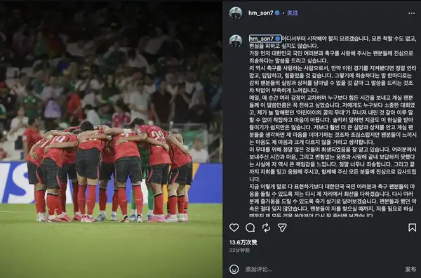 如何看待孙兴慜发长文向韩国民众致歉，恳请不要过度批评球员？