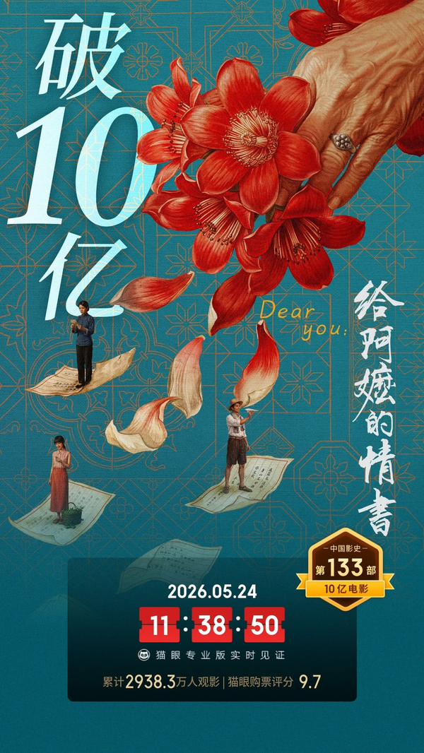 《给阿嬷的情书》票房破 10 亿，这个成绩意味着什么？这部大家一同托举的电影还能走多远？