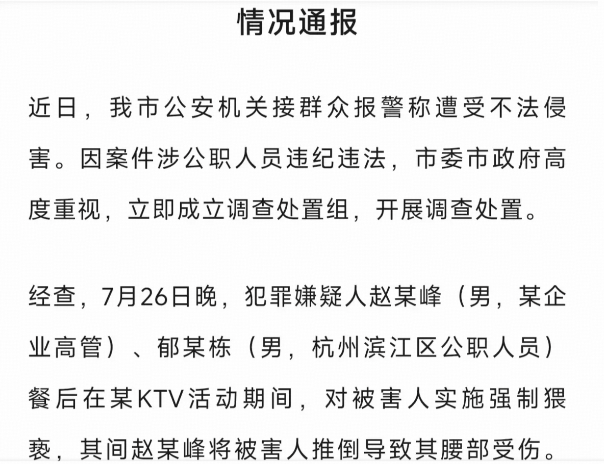 官方通报杭州酒局事件，赵某峰、郁某栋已被刑拘，二人对被害人实施强制猥亵并致其受伤，哪些信息值得关注？