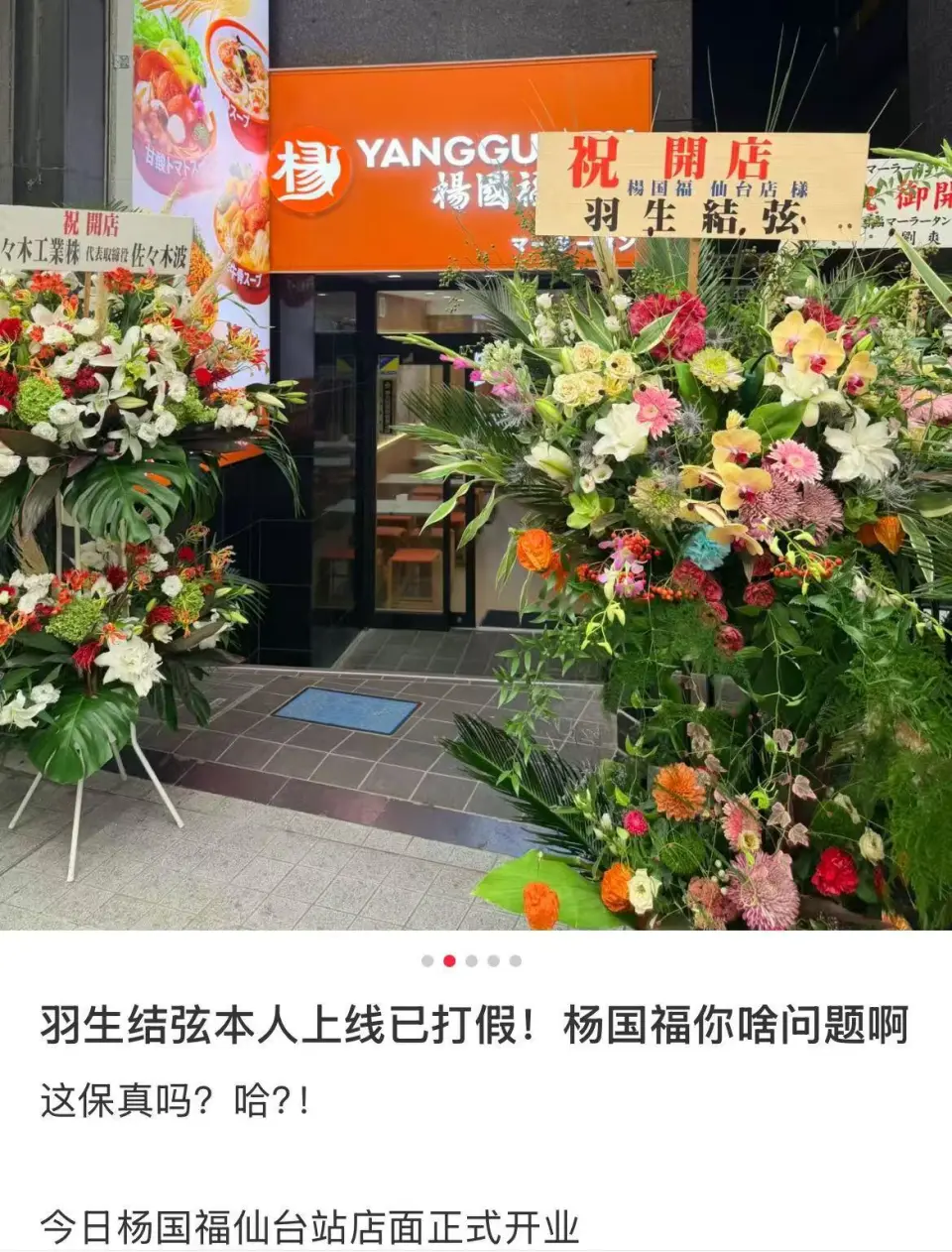如何看待杨国福麻辣烫宣称花滑名将羽生结弦为开业送花，被打假后公开致歉？