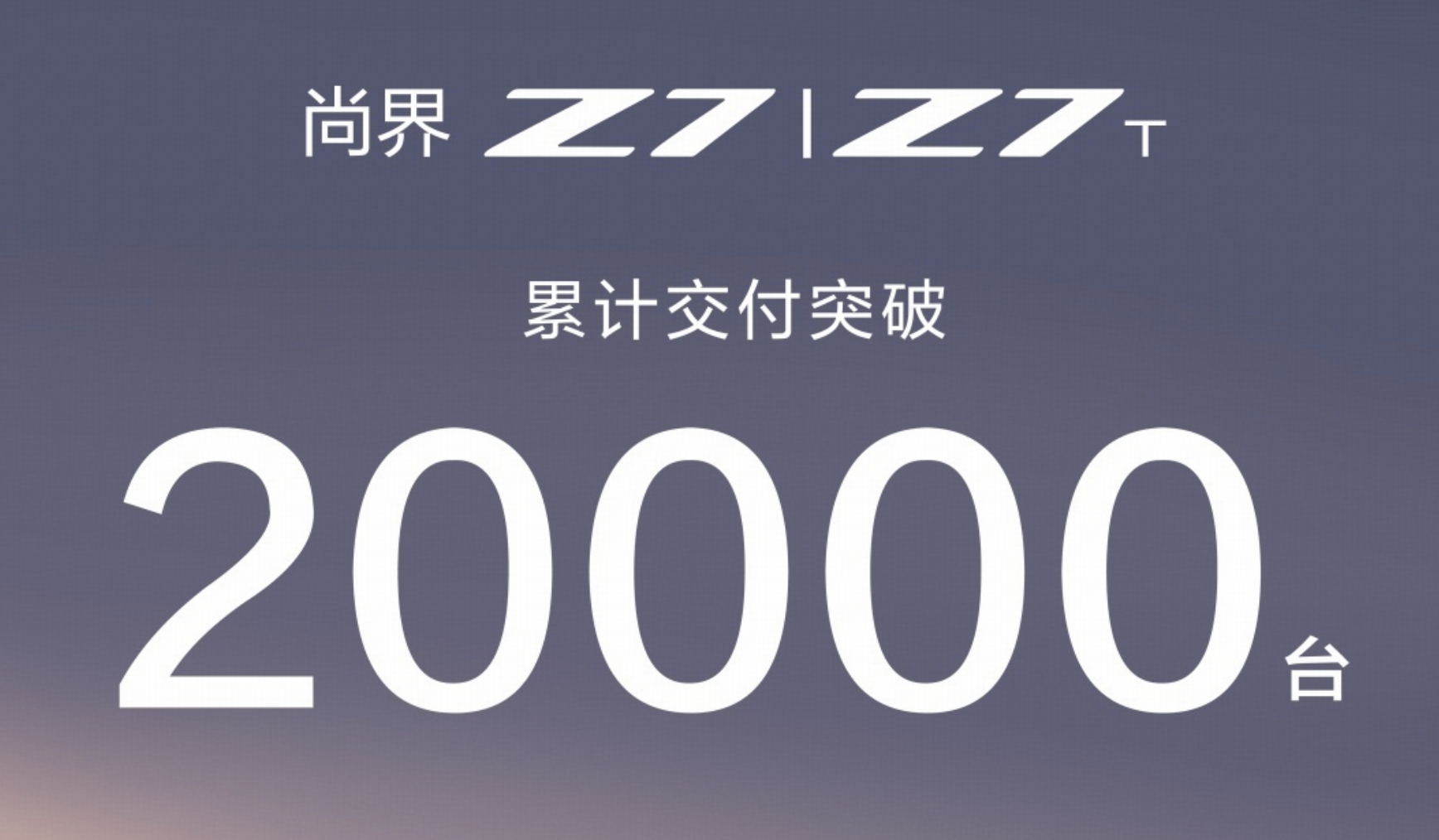 如何评价鸿蒙智行尚界 Z7/Z7T 累计交付突破 20000 台？