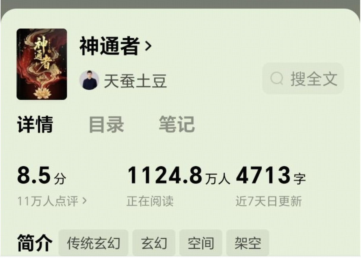 天蚕土豆新书更新 8 天吸流 1100 多万，这是成功了吗？