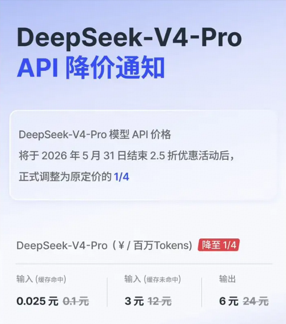 如何看待 DeepSeek V4 Pro 模型价格于 5 月 31 日结束 2.5 折优惠，调整为原定价的 1/4？