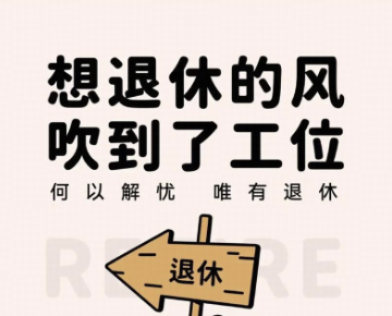 网友吐槽「等退休」是一场巨大的骗局，称年轻时透支身体退休后只能养病，对此你有哪些感触？