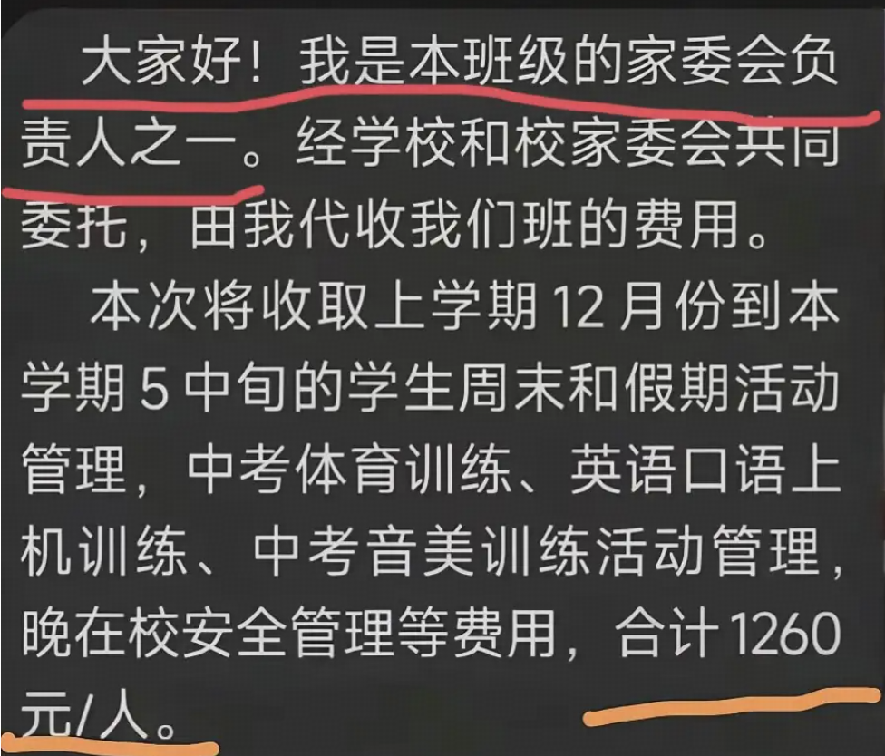 中学家委会被曝要求学生每人交 1260 元，校方称毕业班特殊情况，是为满足家长诉求，如何看待此事？
