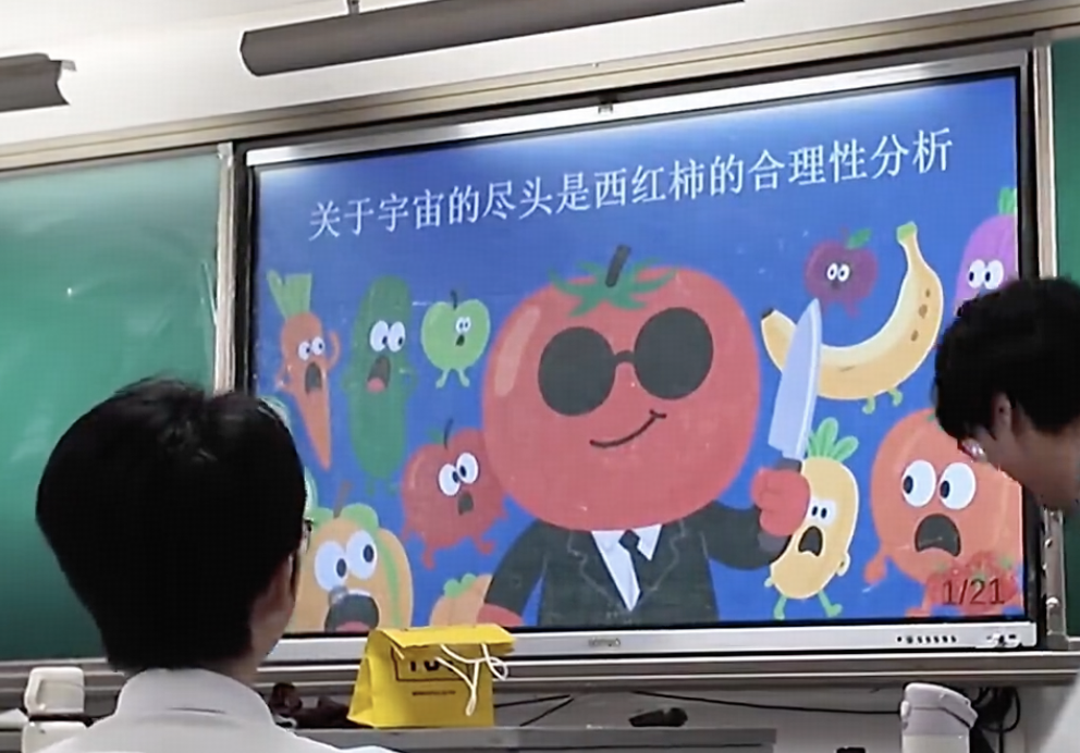 佛山市第一中学「PPT 乱讲大赛」，有学生即兴讲解「宇宙的尽头是西红柿」全网刷屏，为何如此好笑？