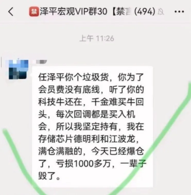 经济学家任泽平 VIP 付费会员群「暴雷」，有人听信操作建议亏损 1000 多万，你如何看这种现象？