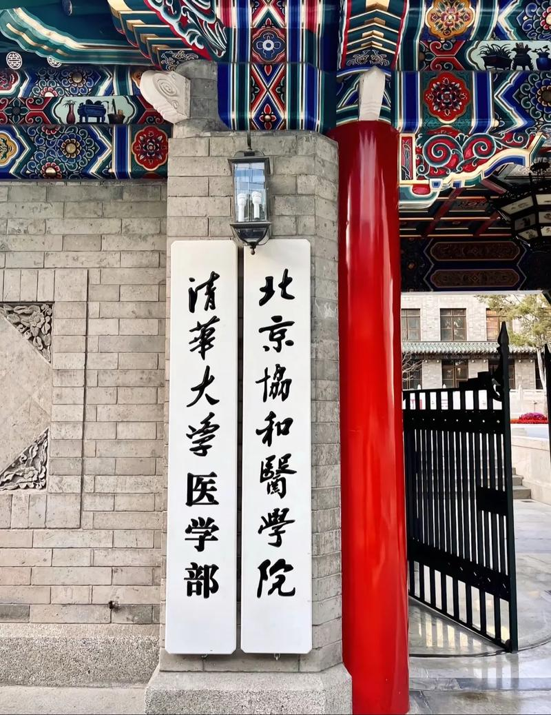 清华和协和医学院为什么分手，能讲讲这段往事吗？
