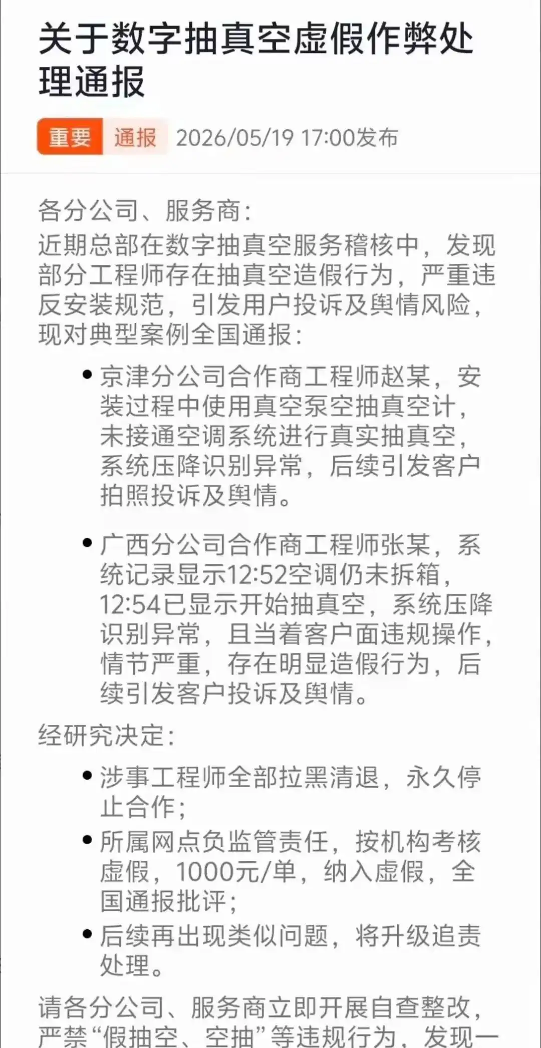 小米通报空调安装「抽真空」造假，两名涉事师傅被永久拉黑，抽真空环节有多重要？这种造假行为能有效遏制吗？