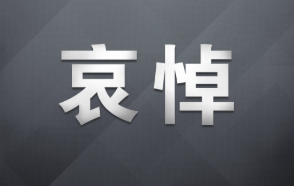 朱镕基同志遗体18日火化 天安门等地将下半旗志哀