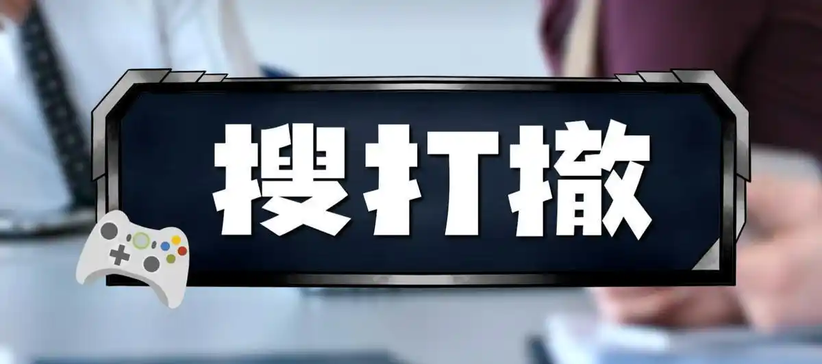 搜打撤的乐趣是什么，为什么二游流行起了做搜打撤？