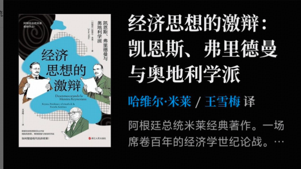 如何评价阿根廷总统米莱的《经济思想的激辩：凯恩斯、弗里德曼与奥地利学派》？