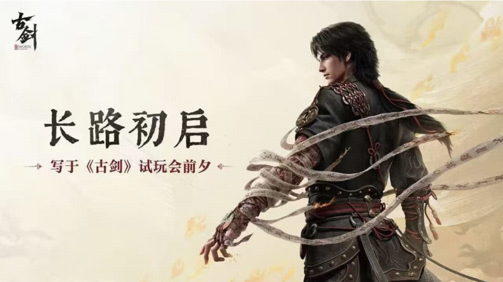 游戏《古剑》形容第一轮公开试玩为一次大考，你觉得这场考试他们及格了吗？目前游戏能拿几分？