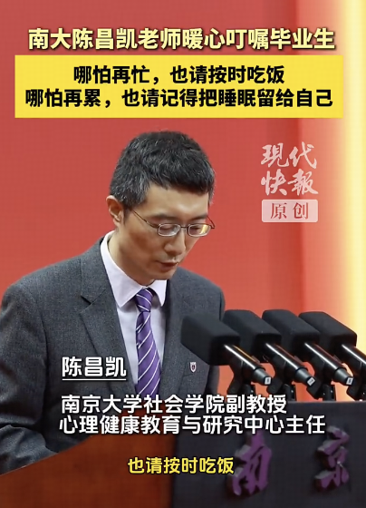 如何看待南京大学陈昌凯老师在本科生毕业典礼上没有谈成功与理想，而是叮嘱毕业生「按时吃饭、好好睡觉」？