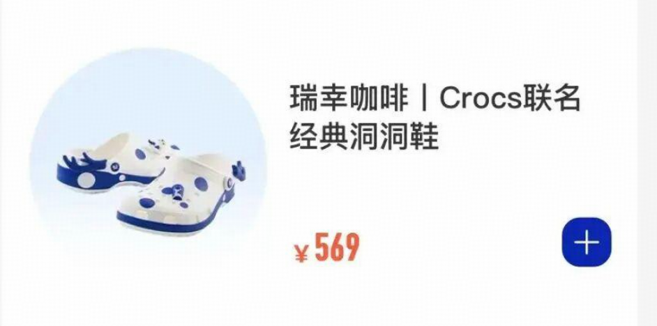 曾经爆火的洞洞鞋遇冷，Crocs 联合瑞幸推出近六百元洞洞鞋，二手平台半价出售，高价洞洞鞋卖不动了吗？