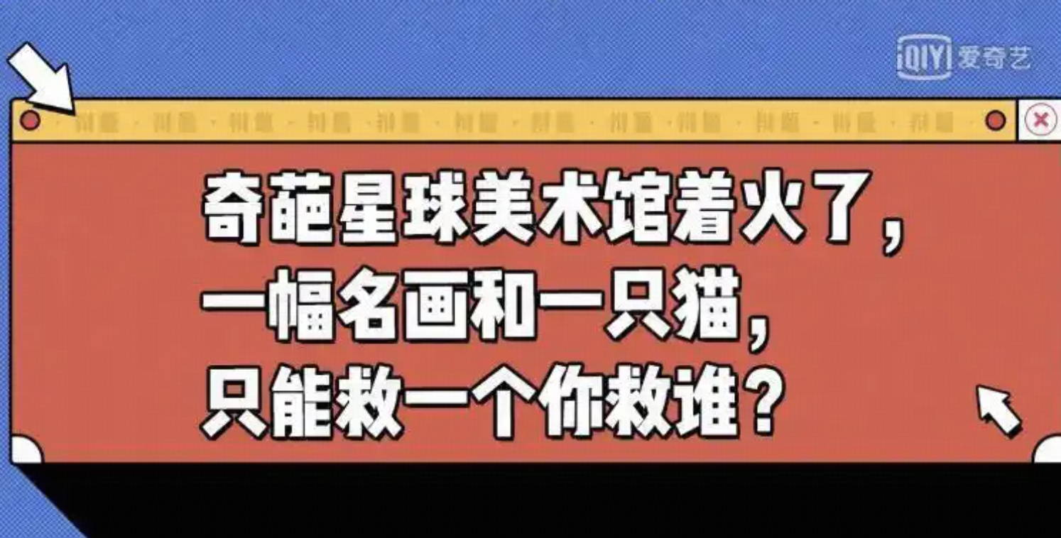 「博物馆失火先救猫还是先救名画」为什么能引发巨大争议？人在面对文明、生命与价值排序时，到底在讨论什么？
