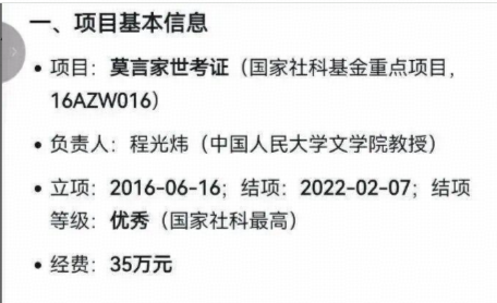 人大教授被曝主持国家社科基金重点项目，6 年花 35 万考证莫言家世，研究有意义吗？纳税人的钱该不该这样花？