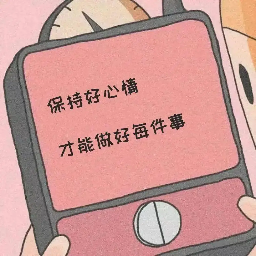 怎么样才能快乐起来？