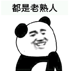 我们为什么喜欢黑很熟的人？