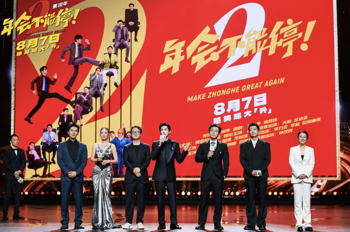 《年会不能停 2！》开点映了，看过的都来说说，如何评价这部电影？