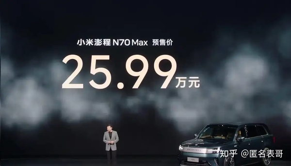 如何评价小米澎程 N90 Max 预售价 29.99 万元、 N70 Max 预售价 25.99 万元？