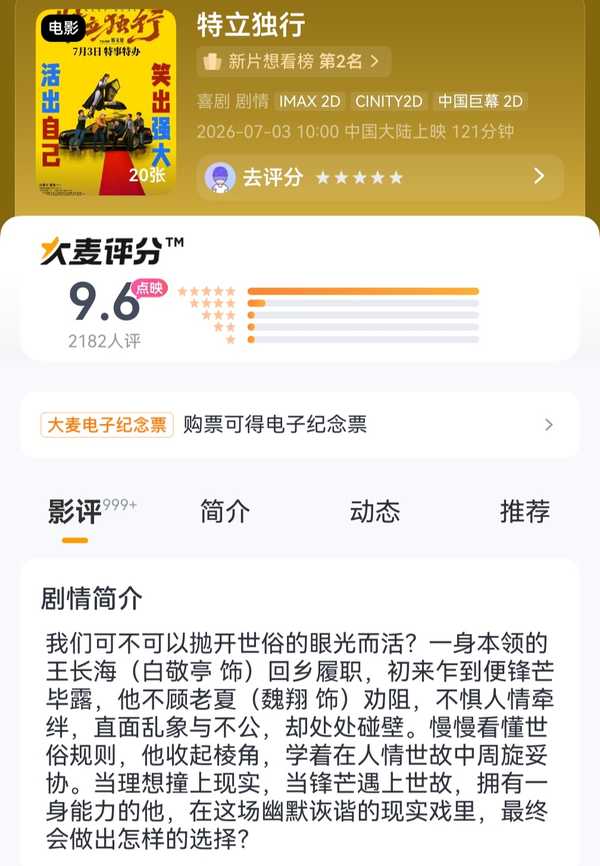 如何看待 2026 年 7 月 3 日正式上映的喜剧电影《特立独行》获得点映评分 9.6 分？