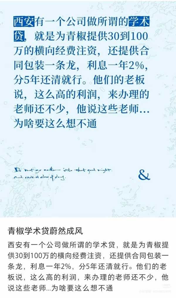 如何确认网传的「青椒学术贷蔚然成风」情况？