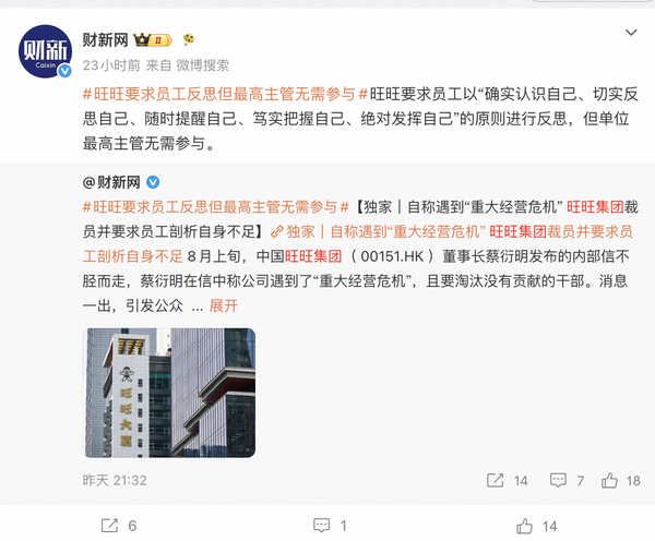 媒体称旺旺集团遇「重大经营危机」裁员，裁员目标 1000 人左右，且要求员工剖析自身不足，这合理吗？