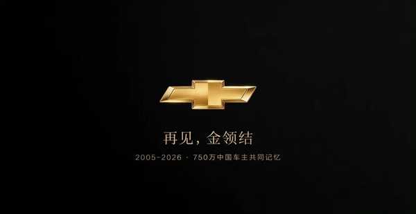 雪佛兰正式停售中国市场，如何评价这个汽车品牌在华的 21 年？