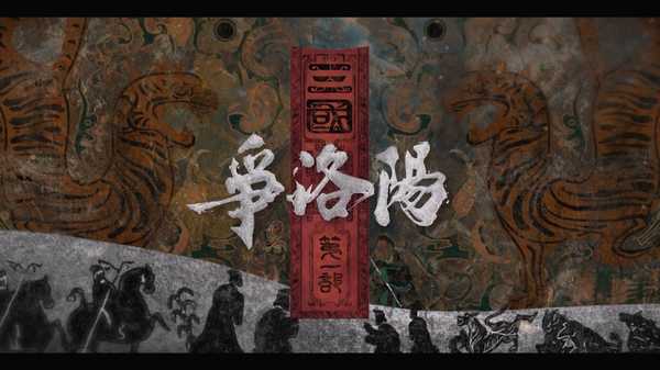 已经看完《三国第一部：争洛阳》的人，如何评价这部电影？