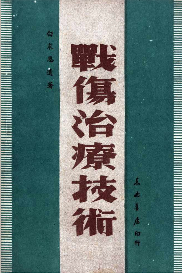 白求恩在野战条件下是如何进行麻醉和确保手术室无菌的？
