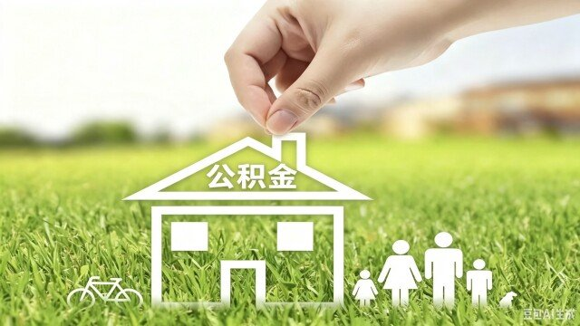官方调整住房公积金政策，租房提取公积金取消收入比例门槛，装修自住住房可提取公积金，哪些变化值得关注？