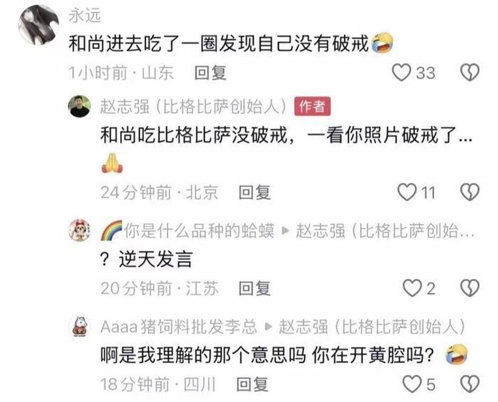 比格披萨创始人评论「看你照片破戒了」引发争议，后回应称开玩笑，作为品牌创始人他这一发言合适吗？