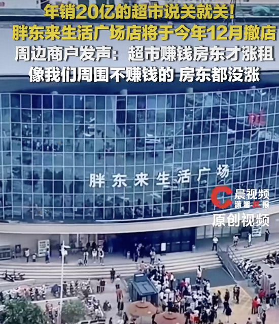 胖东来生活广场店将关闭，周围商户称超市赚钱房东才涨租，于东来称无论钱多钱少，公平正义是底线，如何解读？