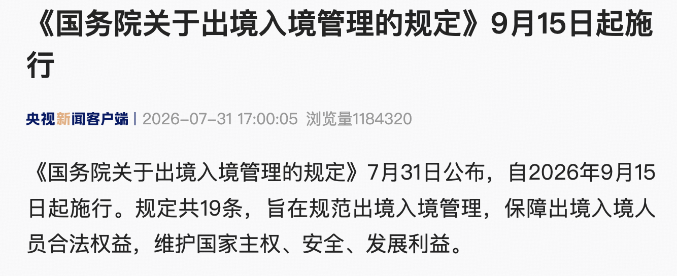 《国务院关于出境入境管理的规定》将于 9 月 15 日起施行，哪些信息值得关注？