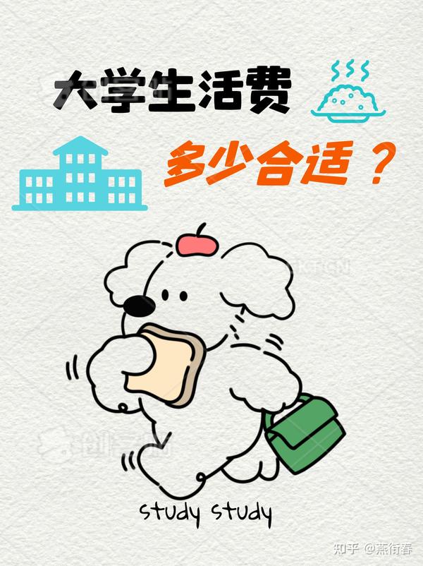 今年上大一了，父母要挣多少我才能拿 3000 的生活费？