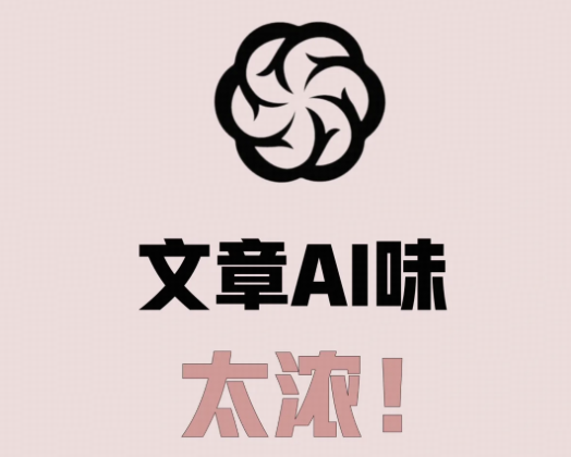 为什么 AI 写的代码没人说有 AI 味儿，但是 AI 写的文章就一眼看出 AI 味儿？