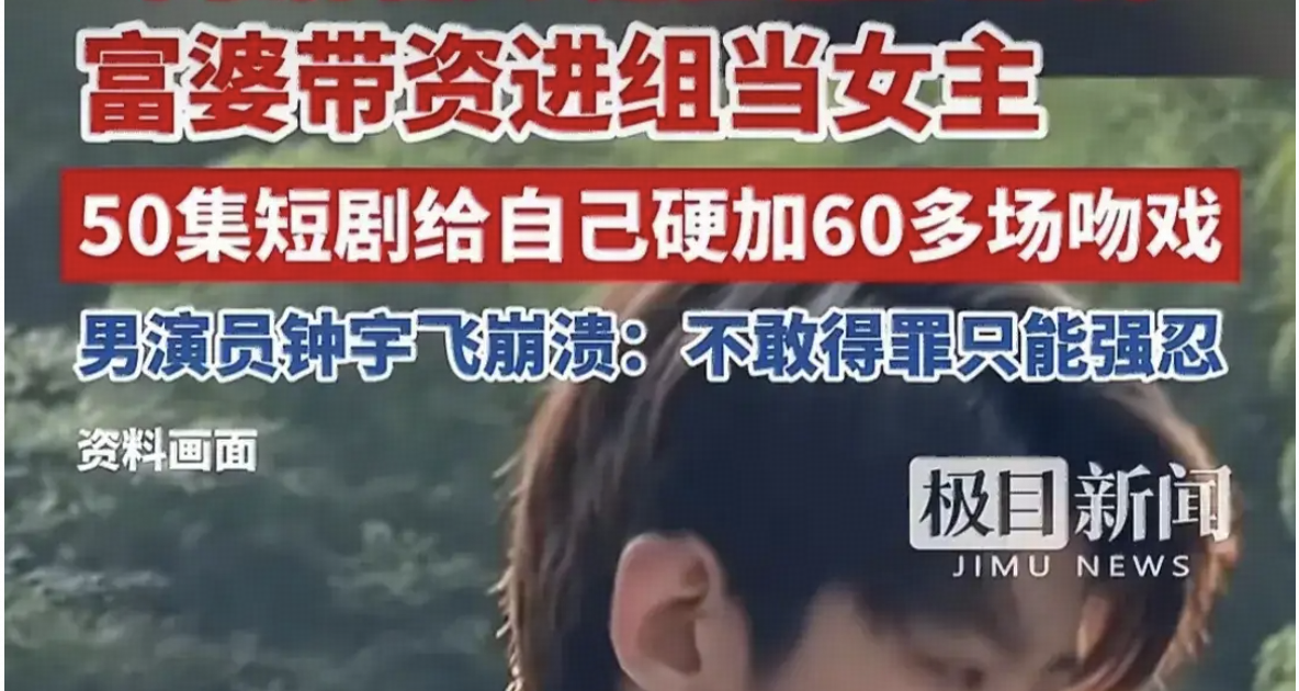 短剧演员自曝富婆带资进组演女主，给自己硬加 60 多场吻戏，短剧上线仅数日便被下架，如何看待此事？