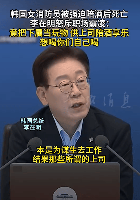 韩国女消防员被强迫陪酒后死亡，李在明怒斥「竟把下属当玩物，这就是职场霸凌」，陪酒文化属于职场霸凌吗？