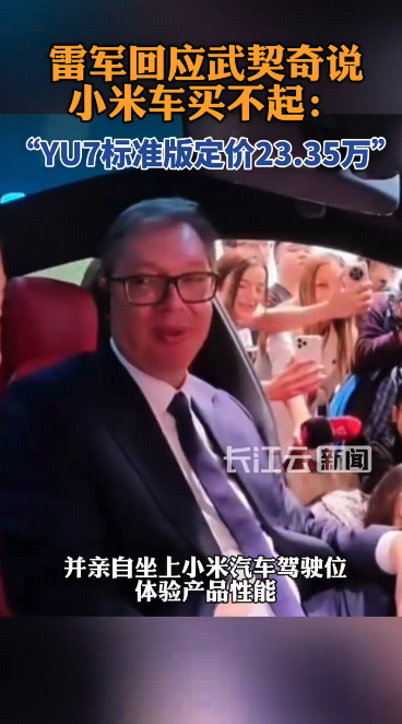 塞尔维亚总统武契奇说小米车漂亮但买不起，雷军回应「YU7 标准版定价 23.35 万」，如何看待这一回应？