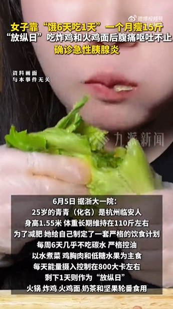 女子靠「饿六天吃一天」减肥一个月瘦 14 斤，放纵日突然腹痛呕吐，确诊急性胰腺炎，这样减肥科学吗？