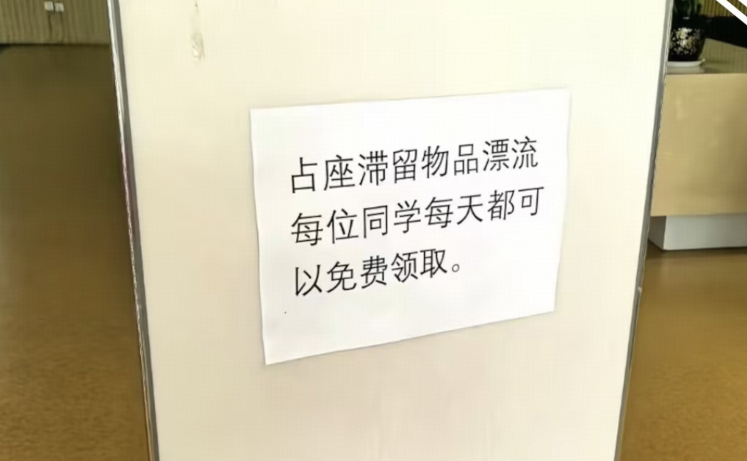 宁夏大学图书馆贴告示称「图书馆占座物品漂流，学生可免费领」，回应为避免浪费与占地，这种做法可行吗？
